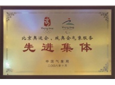 北京奧運、殘奧會氣(qi)象服務(wu)先(xian)進(jin)集(ji)體(ti)