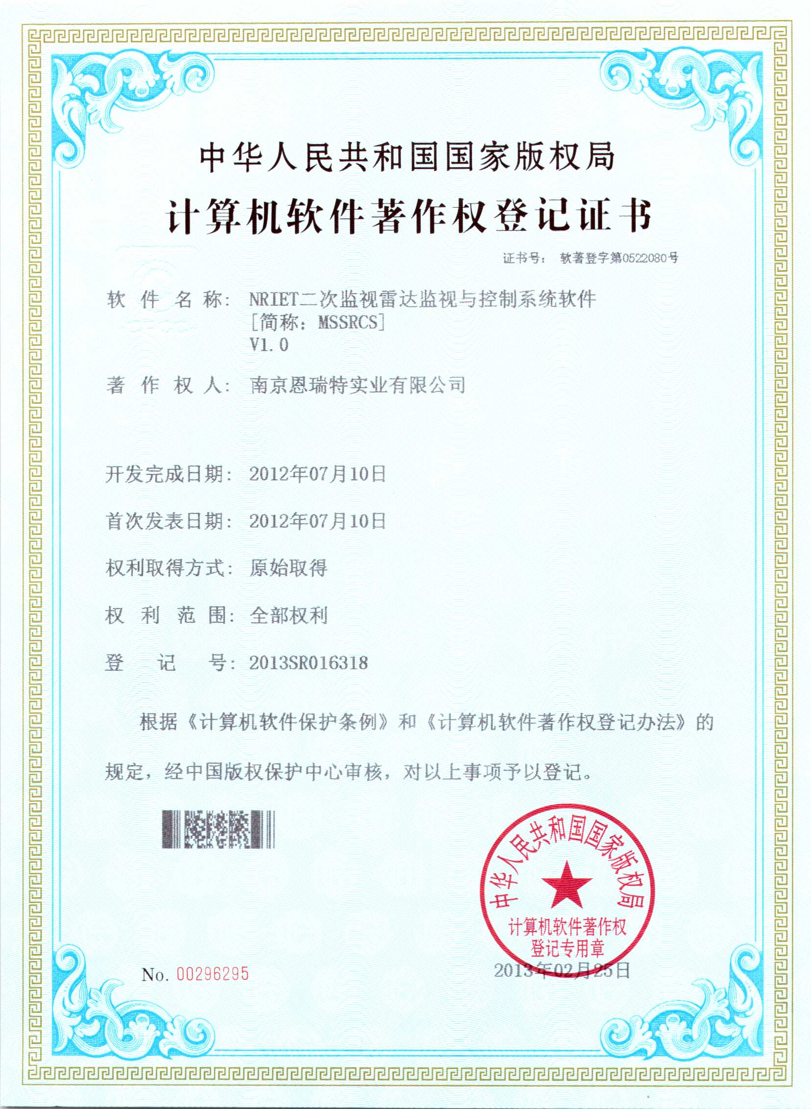 計(ji)算機(jī)軟件著作(zuò)權登記證書（Nriet二次監視雷達監視與控製(zhi)係(xi)統軟件）