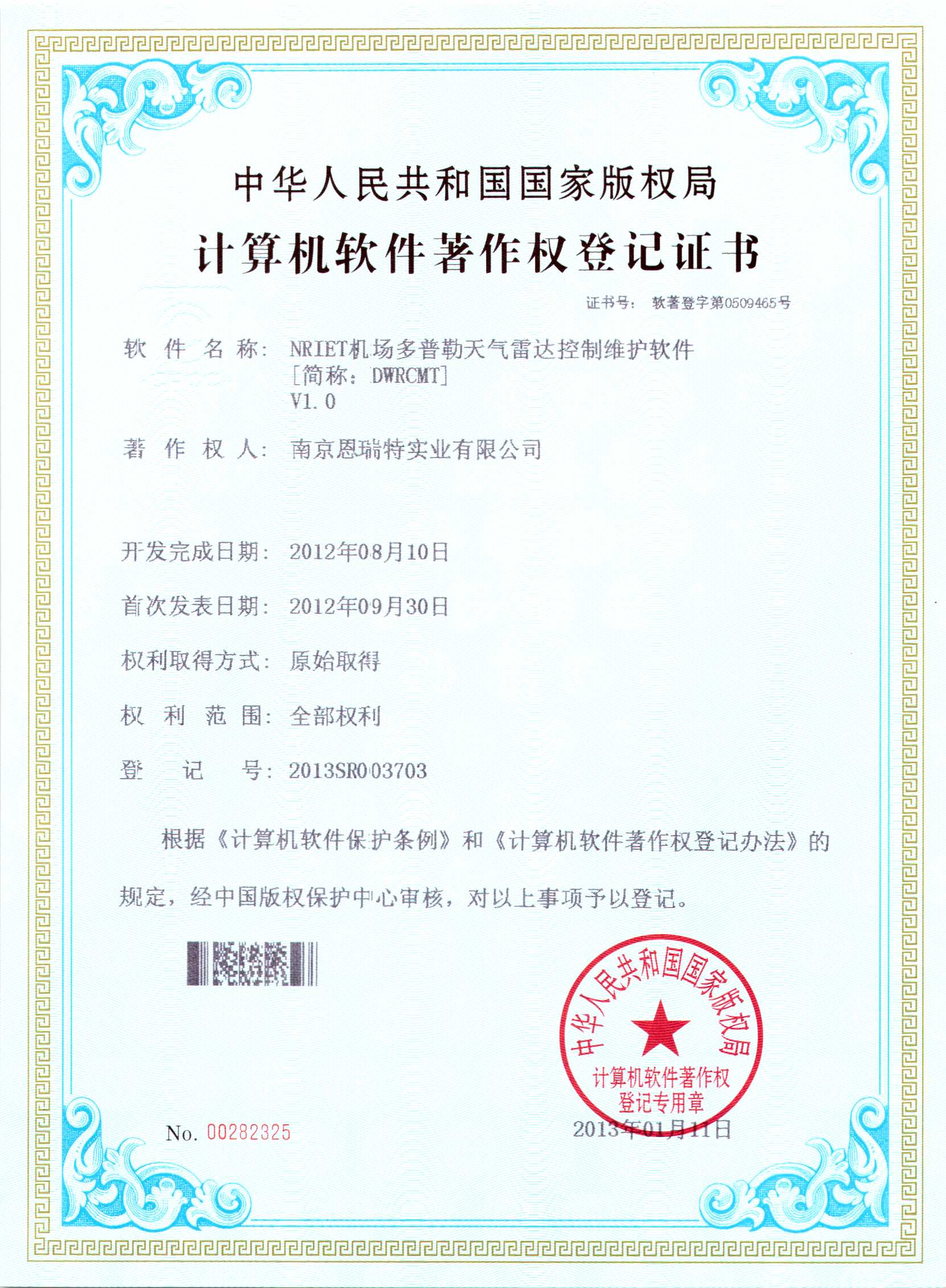 計(ji)算機(jī)軟件著作(zuò)權登記證書（Nriet機(jī)場(chang)多(duo)普勒天氣(qi)雷達控製(zhi)維(wei)護軟件）