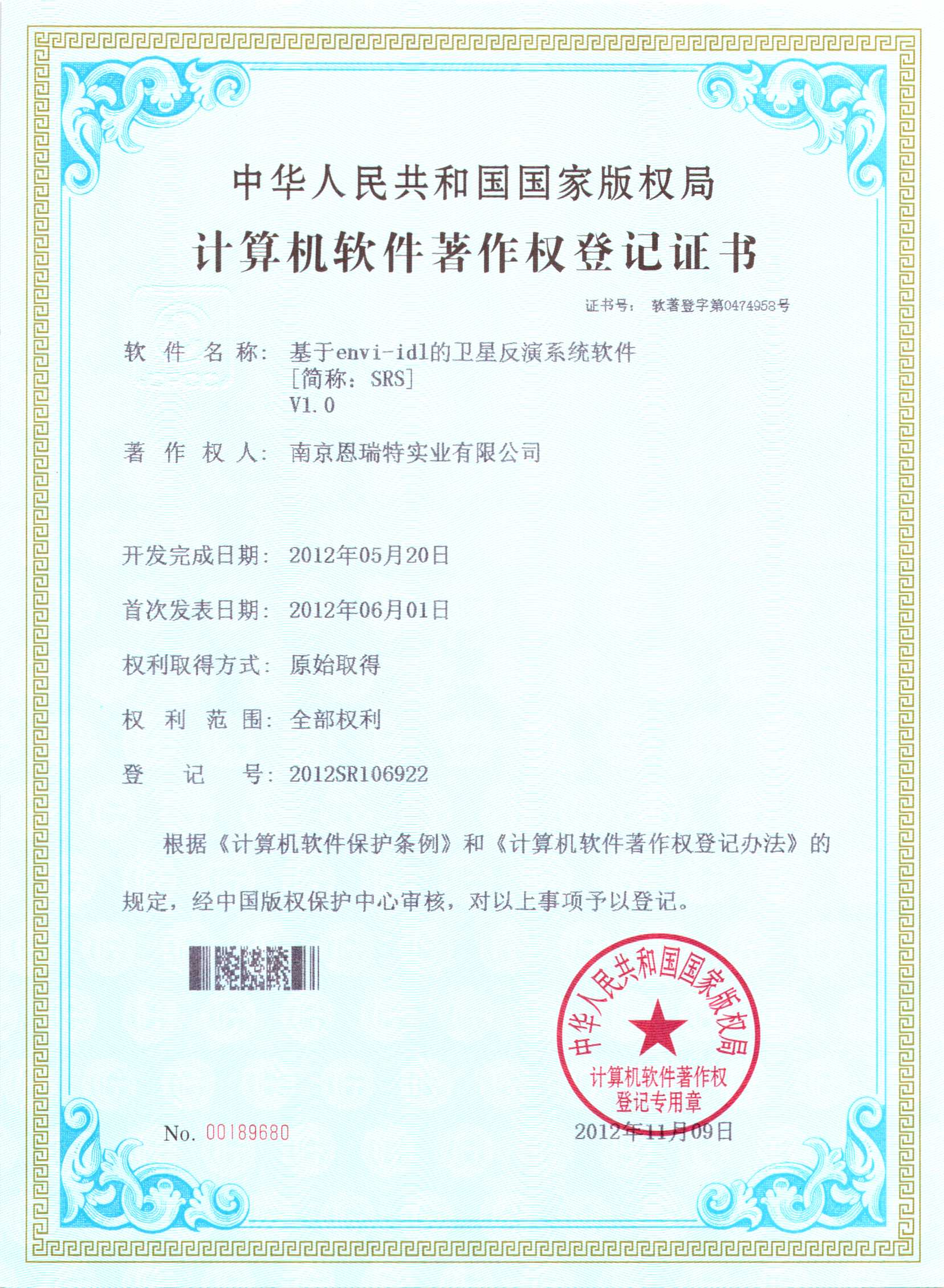 計(ji)算機(jī)軟件著作(zuò)權登記證書（基于(yu)envi-idl的(de)衛星反演係(xi)統軟件）