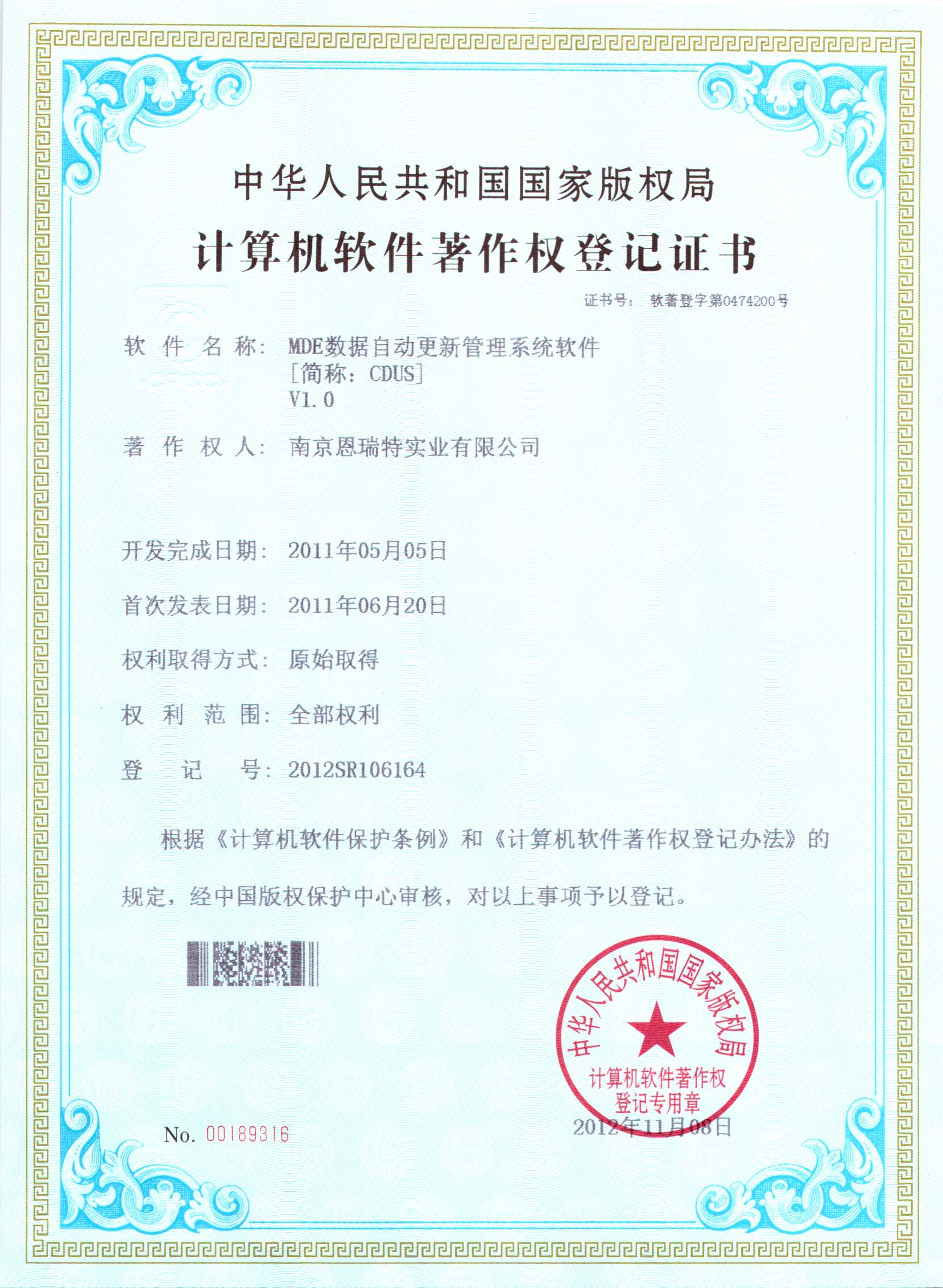 計(ji)算機(jī)軟件著作(zuò)權登記證書（MDE數(shu)據自動(dòng)更新(xin)筦(guan)理(li)係(xi)統軟件）