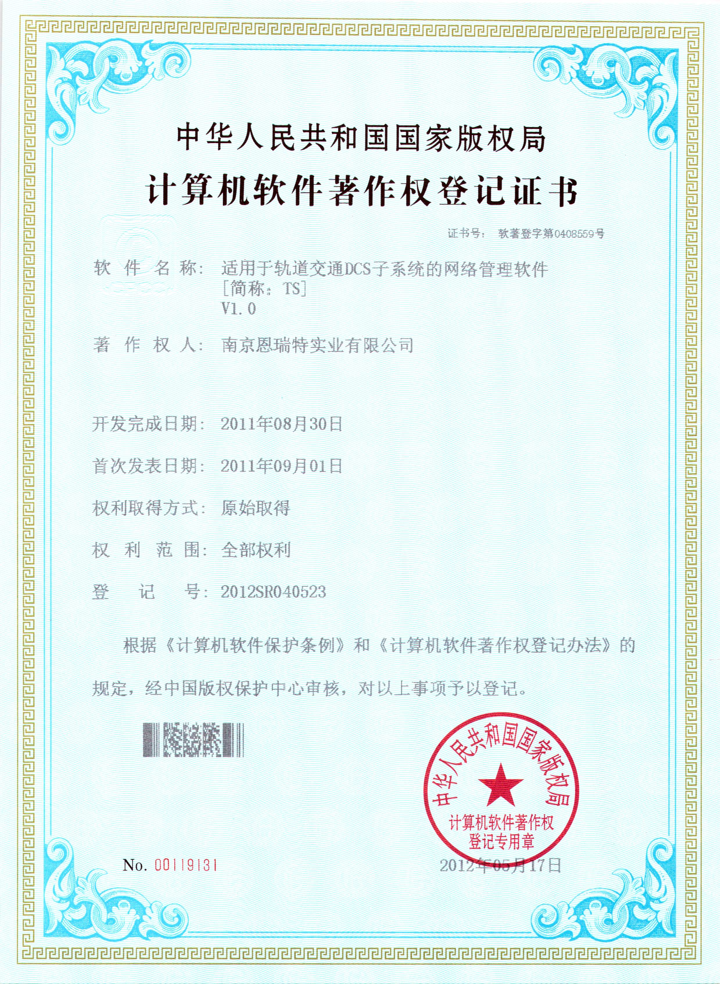 計(ji)算機(jī)軟件著作(zuò)權登記證書（适用(yong)于(yu)軌道交通(tong)DCS子(zi)係(xi)統的(de)網絡筦(guan)理(li)軟件