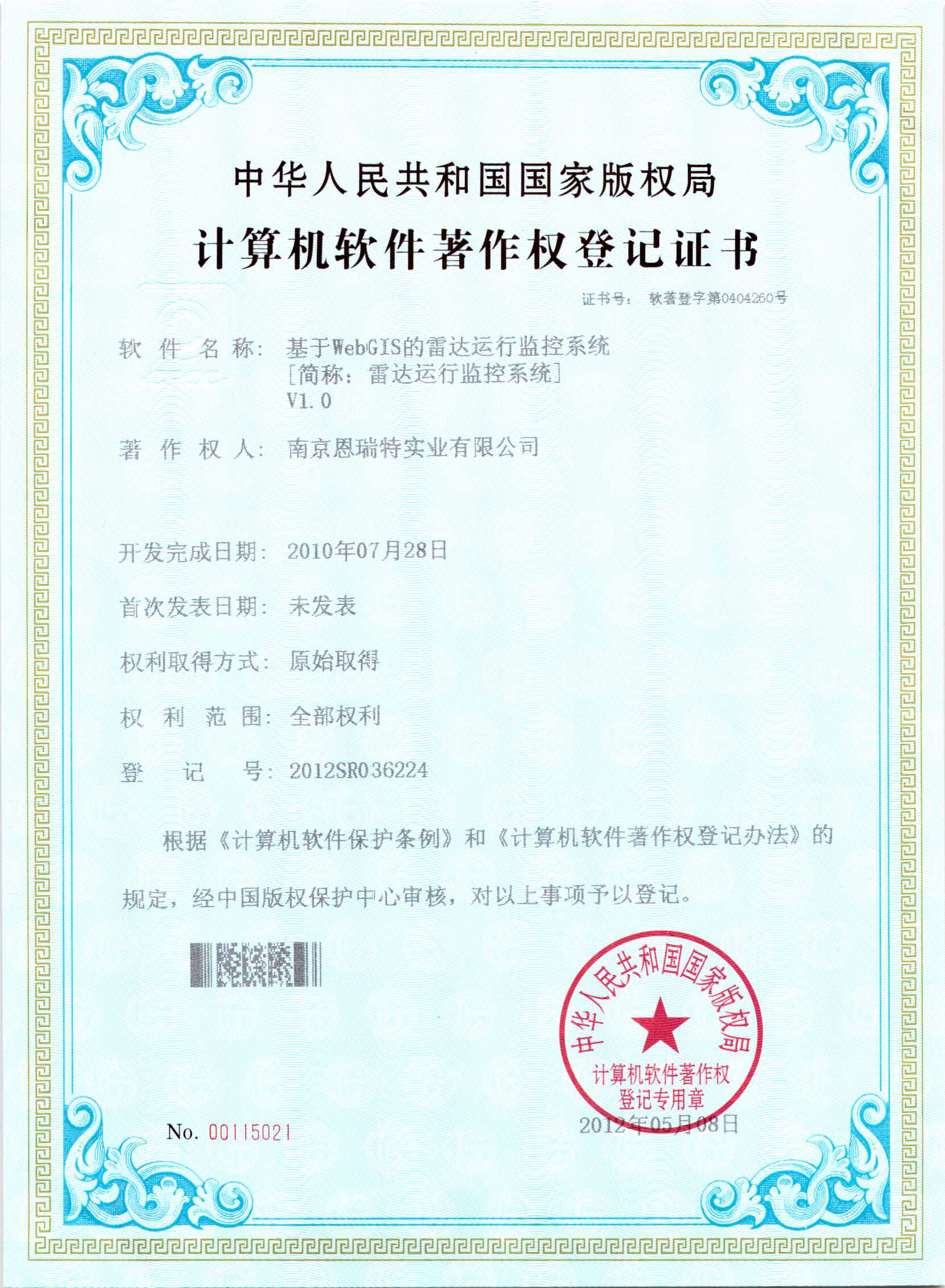 計(ji)算機(jī)軟件著作(zuò)權登記證書（基于(yu)WebGIS的(de)雷達運行監控係(xi)統）