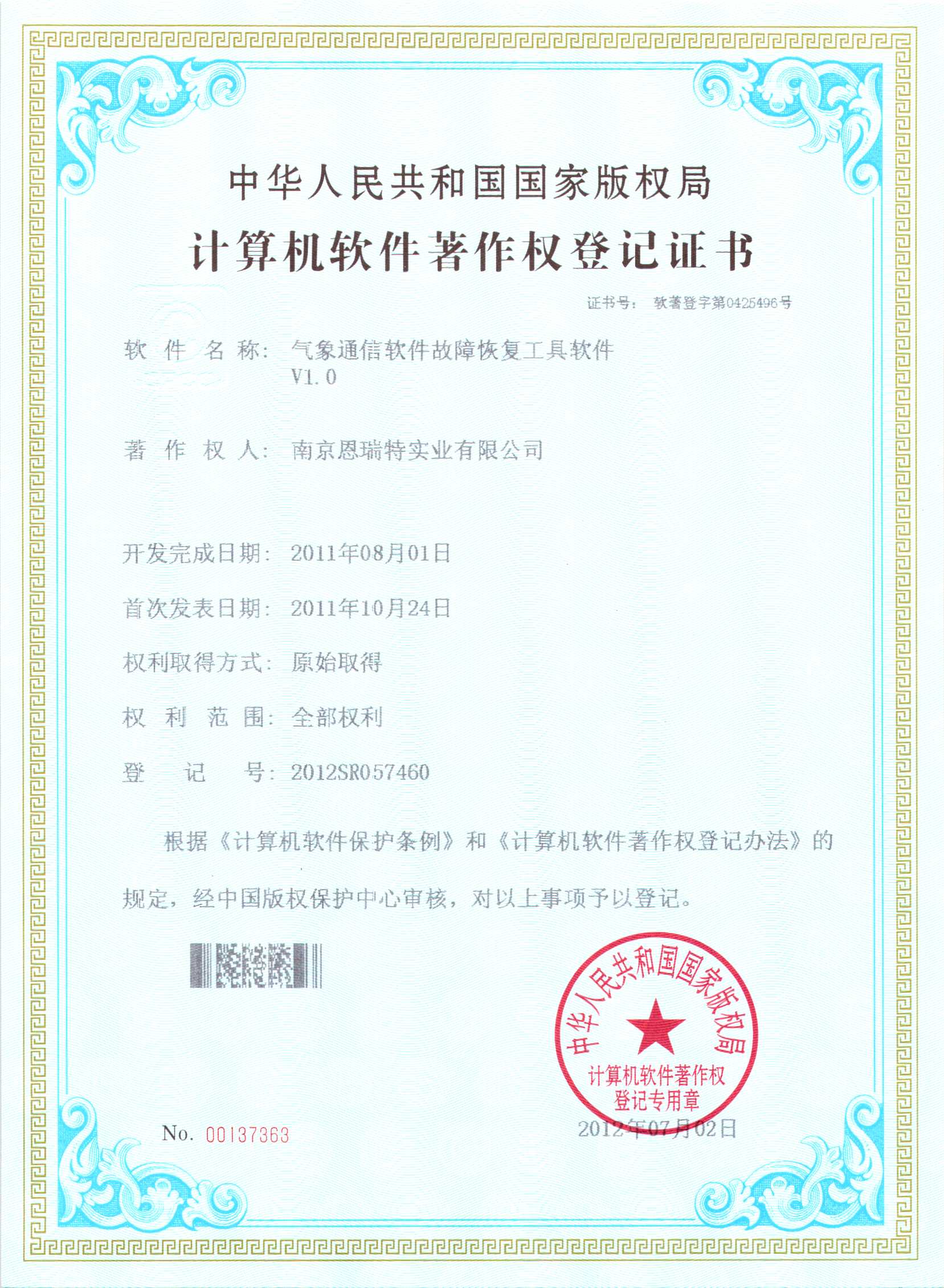 計(ji)算機(jī)軟件著作(zuò)權登記證書（氣(qi)象通(tong)信(xin)軟件故障恢複工(gong)具(ju)軟件）