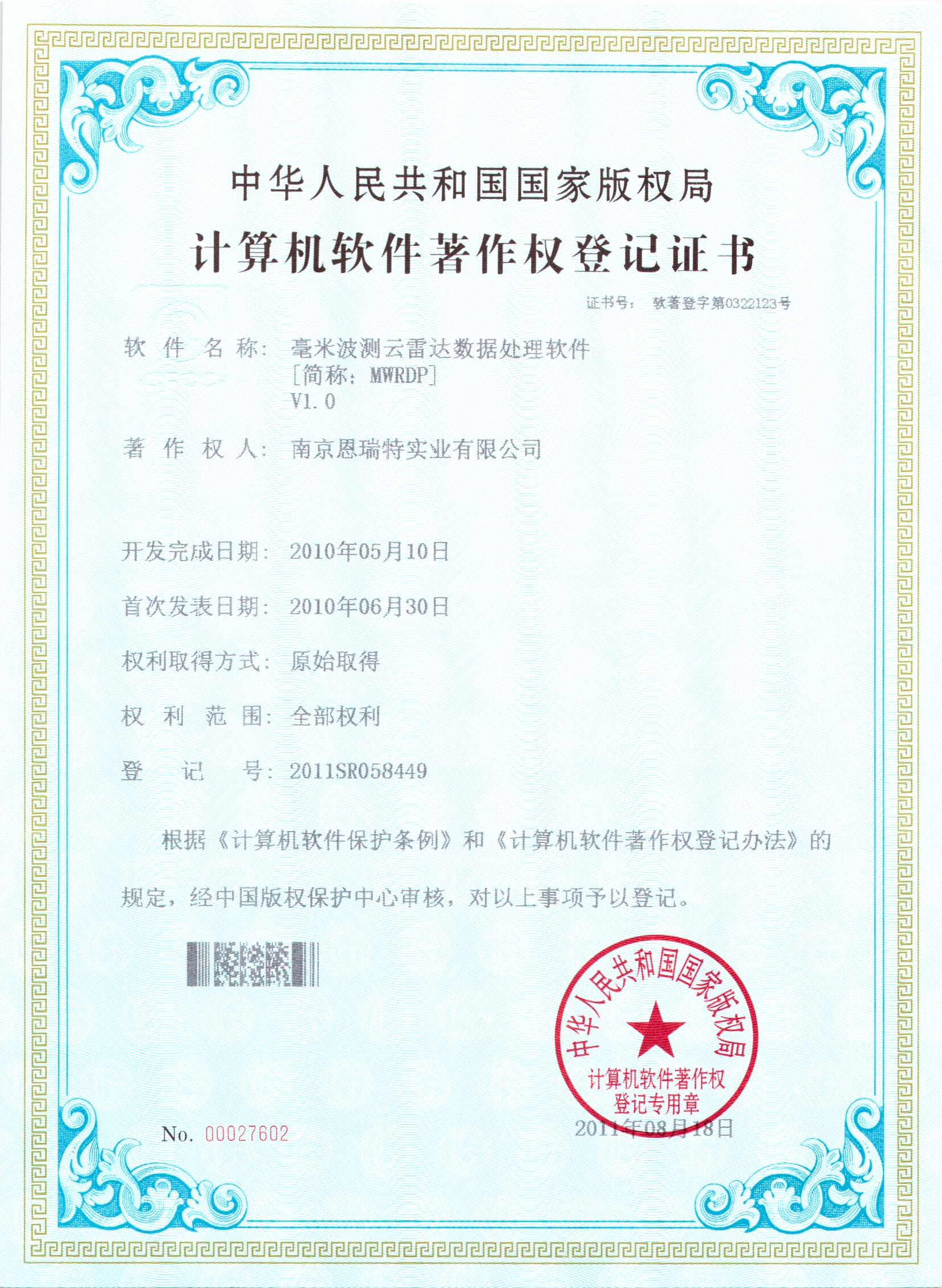 計(ji)算機(jī)軟件著作(zuò)權登記證書（毫米波(bo)測(ce)雲雷達數(shu)據處理(li)軟件）