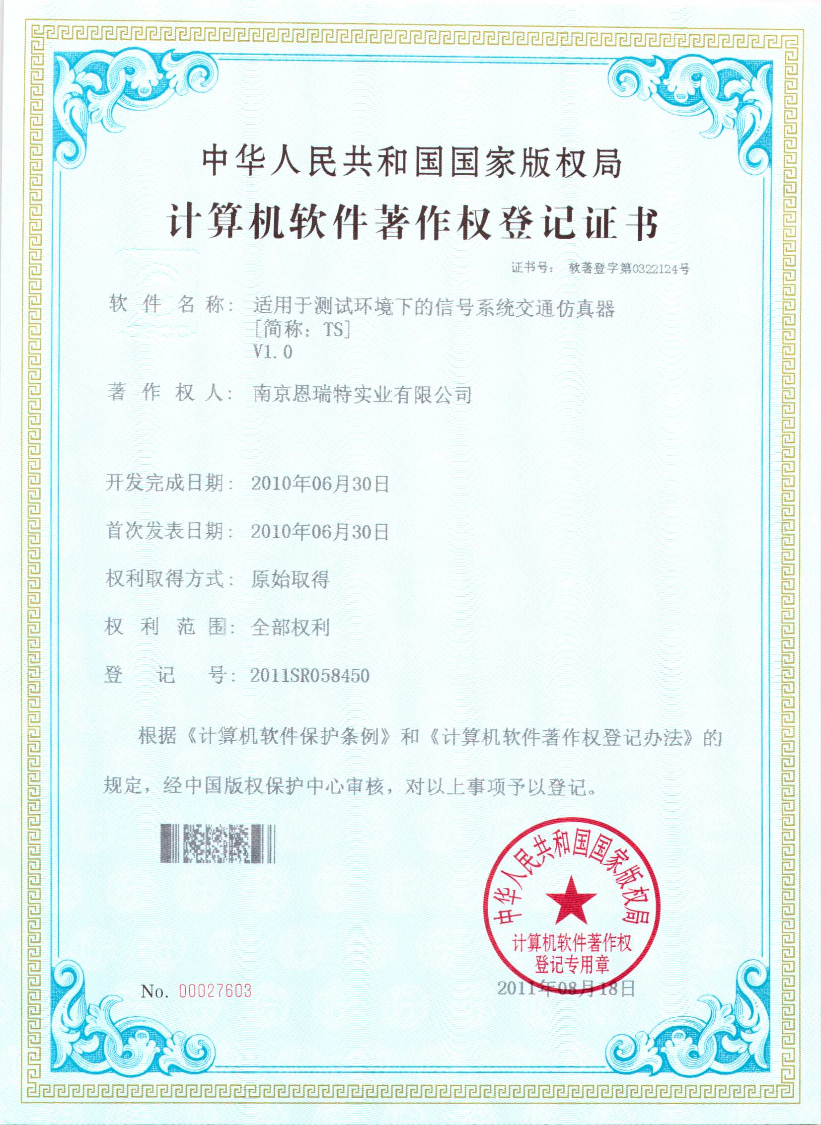 計(ji)算機(jī)軟件著作(zuò)權登記證書（适用(yong)于(yu)測(ce)試環境下的(de)信(xin)号係(xi)統交通(tong)仿真器(qi)）