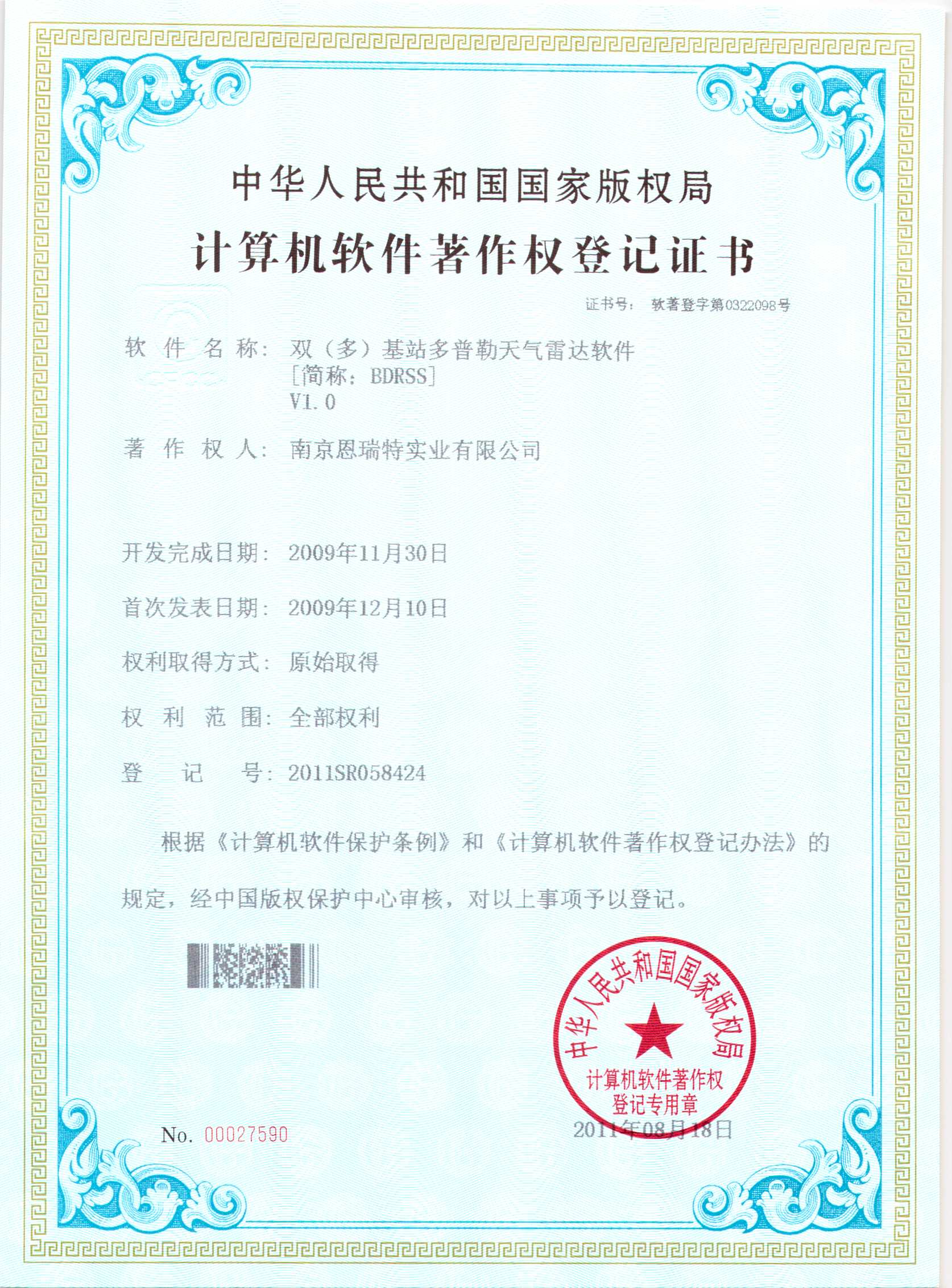 計(ji)算機(jī)軟件著作(zuò)權登記證書（雙（多(duo)）基站多(duo)普勒天氣(qi)雷達軟件）