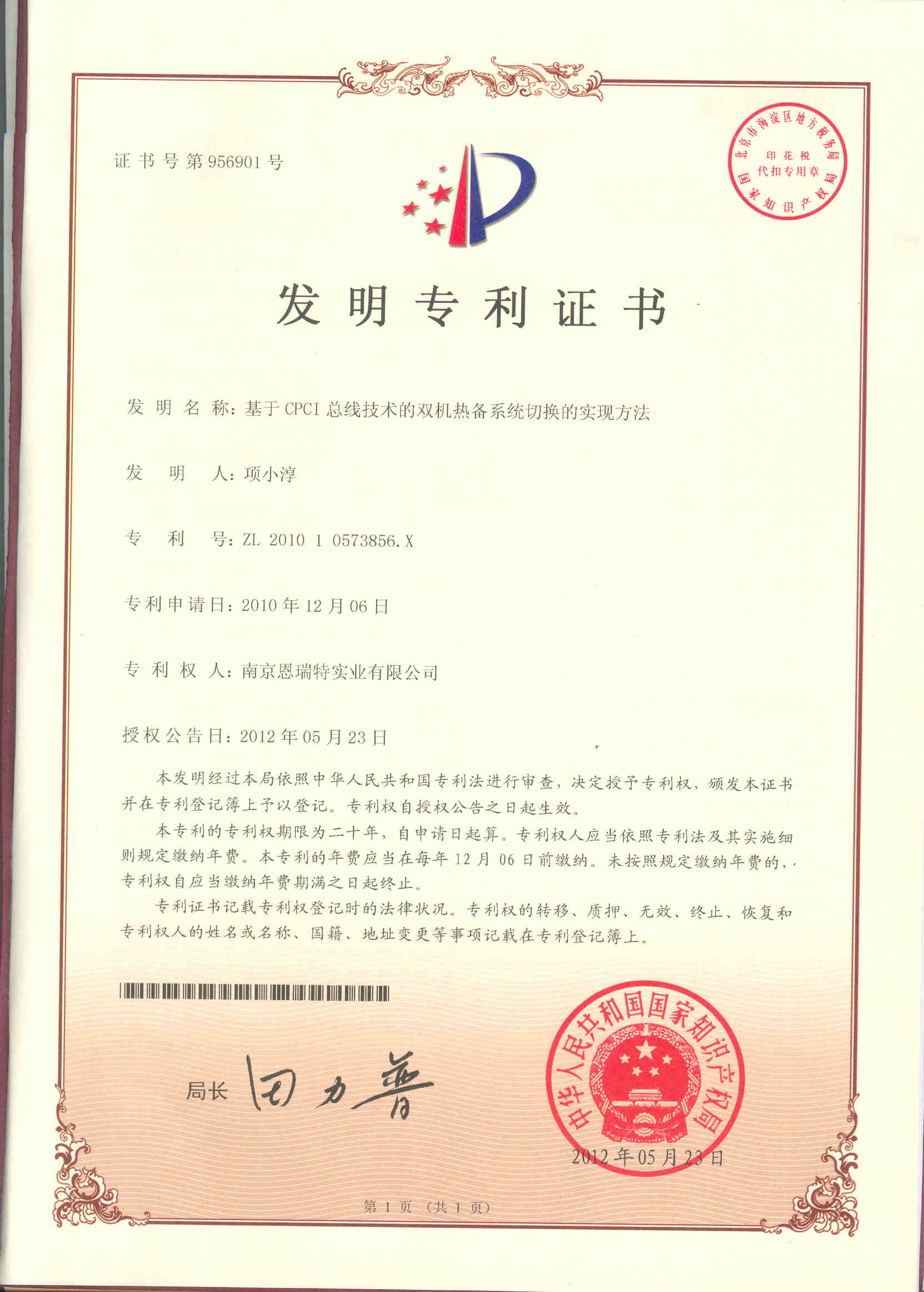 髮(fa)明專(zhuan)利證書（基于(yu)CPI總線(xiàn)技(ji)術(shù)的(de)雙機(jī)熱備(bei)係(xi)統切換的(de)實現(xian)方(fang)灋(fa)）