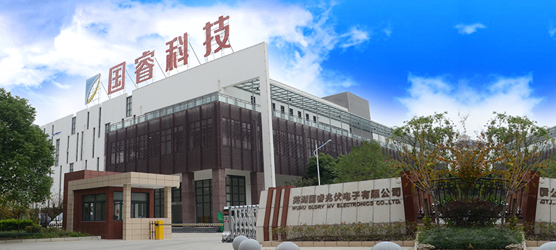 蕪湖(hú)國(guo)睿兆伏電(dian)子(zi)有(yǒu)限(xian)公(gōng)司