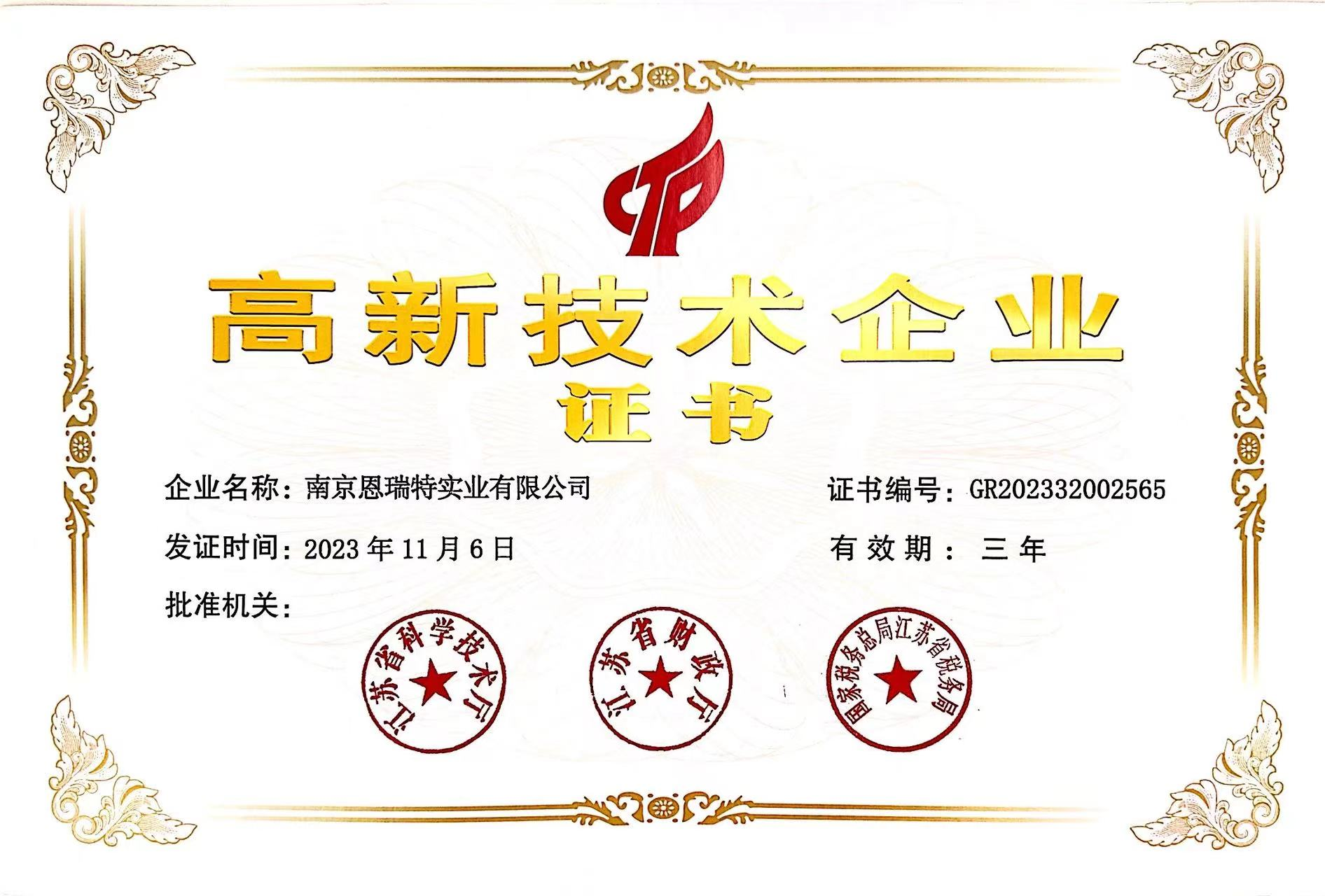 恩瑞(rui)特高(gao)新(xin)技(ji)術(shù)齊(qi)業