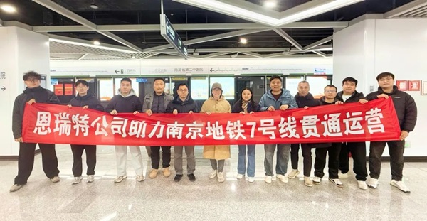 全線(xiàn)貫通(tong) 如期而至 | 國(guo)睿科(ke)技(ji)下屬恩瑞(rui)特公(gōng)司助力(li)南(nan)京地鐵7号線(xiàn)全線(xiàn)開通(tong)運營(ying)